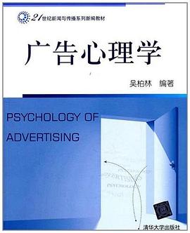 广告心理学 pdf epub mobi 电子书 下载