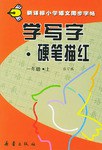 学写字·硬笔描红 pdf epub mobi 电子书 下载