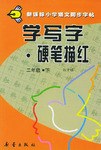 学写字·硬笔描红