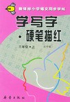學寫字·硬筆描紅