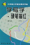 学写字·硬笔描红 pdf epub mobi 电子书 下载