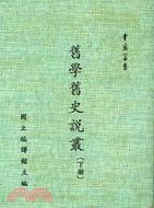 舊學舊史說叢（上、下） pdf epub mobi 电子书 下载
