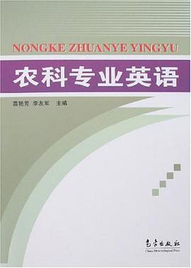 农科专业英语 pdf epub mobi 电子书 下载