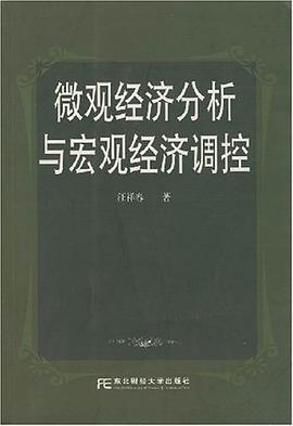 微观经济分析与宏观经济调控 pdf epub mobi 电子书 下载