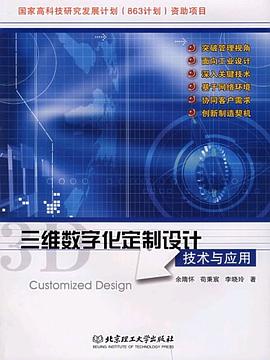 三维数字化定制设计技术与应用 pdf epub mobi 电子书 下载