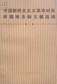 中国新民主主义革命时期根据地法制文献选编（第二卷） pdf epub mobi 电子书 下载