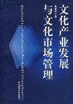 文化产业发展与文化市场管理 pdf epub mobi 电子书 下载