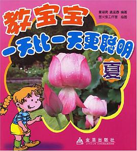 教宝宝一天比一天更聪明-夏 pdf epub mobi 电子书 下载