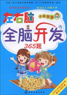 左右脑全脑开发365题