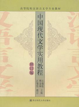 中国现代文学实用教程 pdf epub mobi 电子书 下载