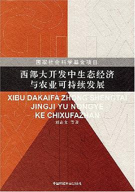 西部大開發中生態經濟與農業可持續發展 pdf epub mobi 電子書 下載