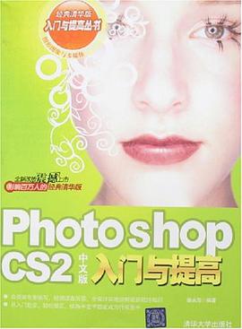 Photoshop CS2中文版入门与提高 pdf epub mobi 电子书 下载