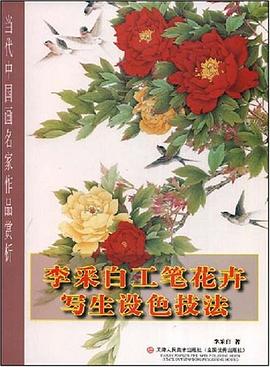 李采白工笔花卉写生设色技法 pdf epub mobi 电子书 下载