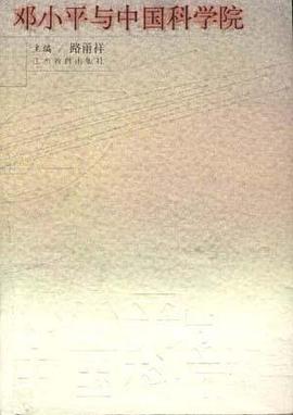 鄧小平與中國科學院 pdf epub mobi 電子書 下載