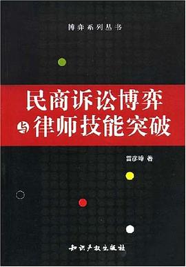 民商诉讼博弈与律师技能突破 pdf epub mobi 电子书 下载