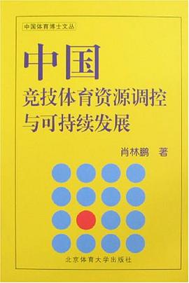 中国竞技体育资源调控与可持续发展