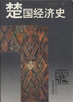 楚国经济史 pdf epub mobi 电子书 下载