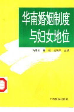 华南婚姻制度与妇女地位 pdf epub mobi 电子书 下载