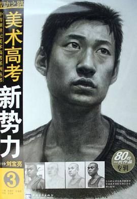 美术高考新势力 pdf epub mobi 电子书 下载