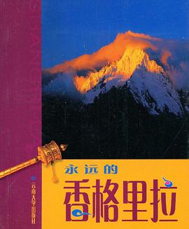 永远的香格里拉 pdf epub mobi 电子书 下载