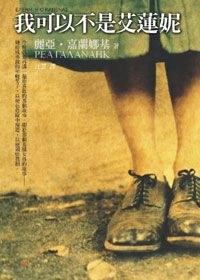 我可以不是艾蓮妮