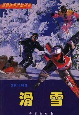 滑雪 pdf epub mobi 电子书 下载