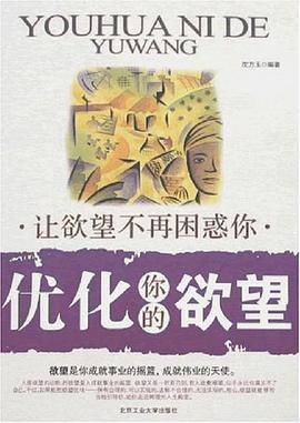 优化你的欲望 pdf epub mobi 电子书 下载