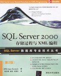 SQL Server 2000存储过程与XML编程 pdf epub mobi 电子书 下载