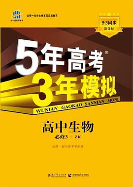 (2014)高中同步·新课标·5年高考3年模拟 pdf epub mobi 电子书 下载