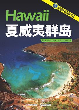夏威夷群岛 pdf epub mobi 电子书 下载