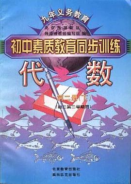 代数--第二册(下)(初二第二学期用) pdf epub mobi 电子书 下载