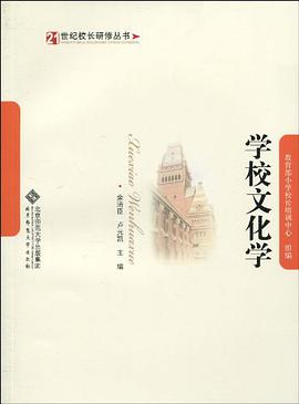 学校文化学 pdf epub mobi 电子书 下载