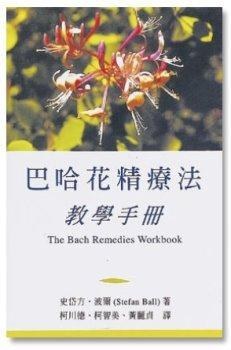 巴哈花精療法教學手冊