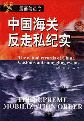 最高动员令--中国海关反走私纪实 pdf epub mobi 电子书 下载