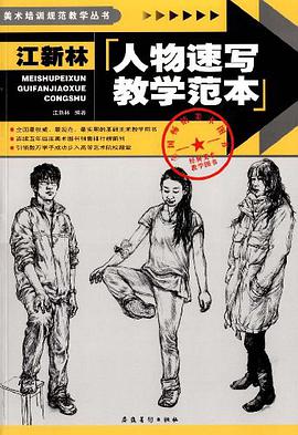 江新林人物速写教学范本 pdf epub mobi 电子书 下载