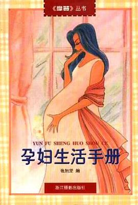 孕妇生活手册 pdf epub mobi 电子书 下载