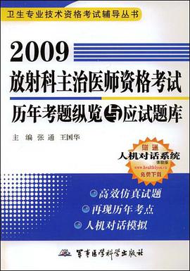 2009放射科主治医师资格考试历年考题纵览与应试题库 pdf epub mobi 电子书 下载