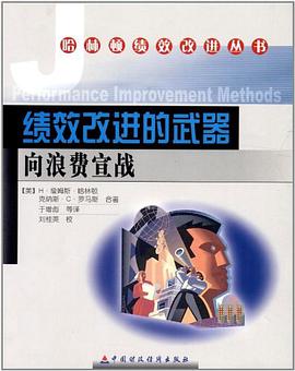 绩效改进的武器 pdf epub mobi 电子书 下载