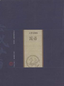 新版家庭藏书－史著选集卷－国语 pdf epub mobi 电子书 下载