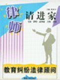 教育纠纷法律顾问 pdf epub mobi 电子书 下载