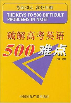 破解高考英语500难点 pdf epub mobi 电子书 下载