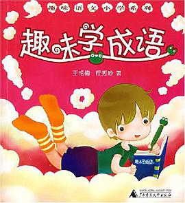 趣味学成语 pdf epub mobi 电子书 下载