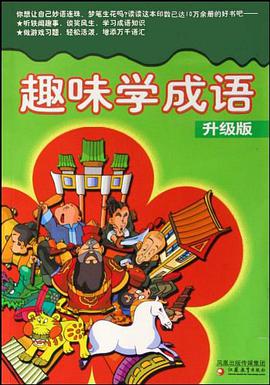 趣味学成语 pdf epub mobi 电子书 下载