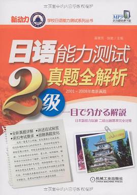 日语能力测试二级真题全解析 pdf epub mobi 电子书 下载
