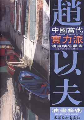 赵以夫油画艺术 pdf epub mobi 电子书 下载