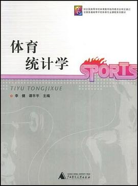 全国普通高等学校体育专业选修课程系列教材·体育统计学 pdf epub mobi 电子书 下载
