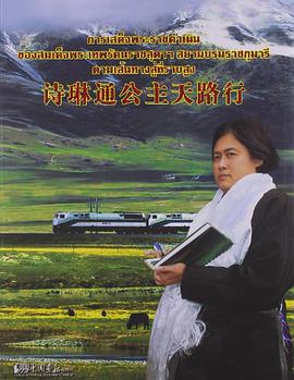 诗琳通公主天路行 pdf epub mobi 电子书 下载