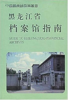 黑龙江省档案馆指南 pdf epub mobi 电子书 下载