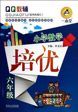 六年级-小学数学培优-QQ教辅 pdf epub mobi 电子书 下载
