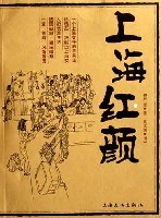 上海红颜